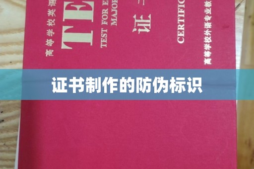 寿县证书制作的防伪标识